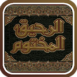 الرحيق المختوم icon