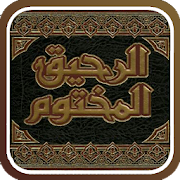 Top 10 Books & Reference Apps Like الرحيق المختوم - Best Alternatives