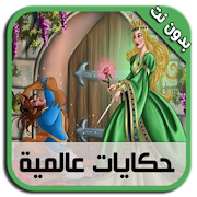 حكايات عالمية بالصوت - بدون نت ‎ 1.0 Icon