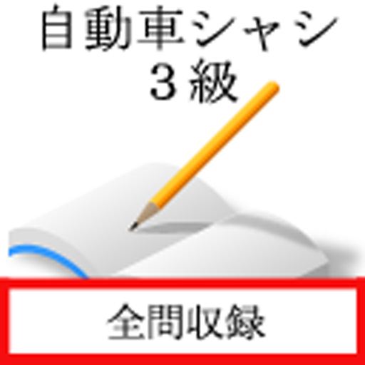 自動車シャシ　三級 logo