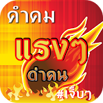 Cover Image of ダウンロード คำคมแรงๆ ด่าคน 1.8.1 APK