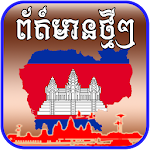 Khmer Hot News - News Today - Cambodia News Apk