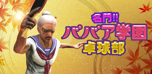 名門 ババア学園卓球部 Google Play のアプリ