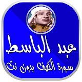 سورة الكهف عبد الباسط بدون نت icon