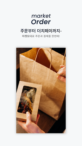 Android application 마켓오더(MarketOrder) - 주문, 결제 서비스 screenshort