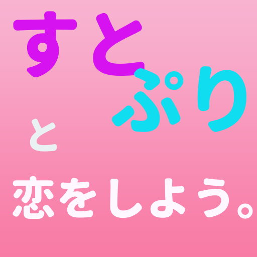 相性診断forすとぷり　 logo