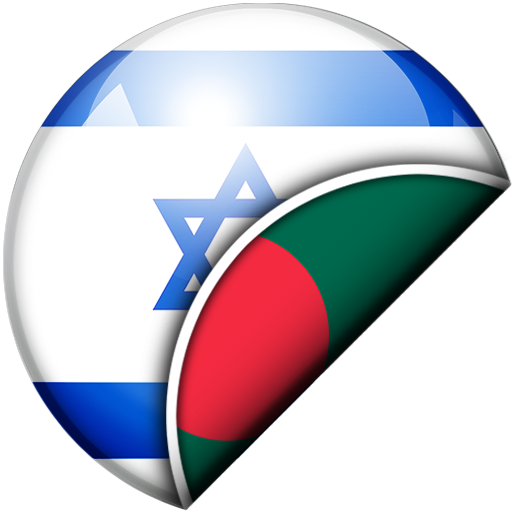 Hebrew-Bengali Translator logo