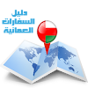 Oman Embassy Finder icon