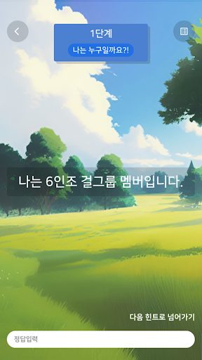 고양이 고개 - K 콘텐츠, K 팝 스무고개 퀴즈 게임 Screen 2
