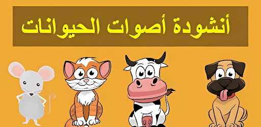 أغنية أصوات الحيوانات 2025