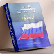 Russian Urdu Reader - Androidアプリ