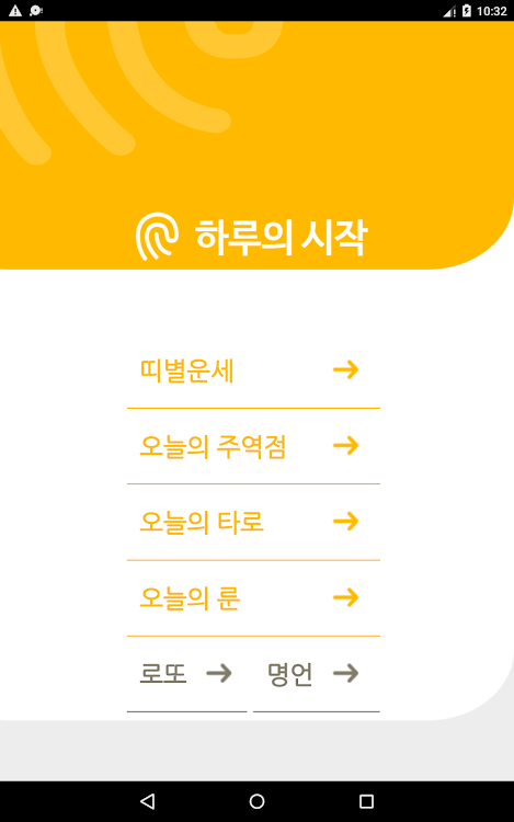 하루의시작Pro-띠별운세,오늘의타로,로또,오늘의운세 Ved Jmsoft(제이엠 소프트) - (Android Apps) — Appagg