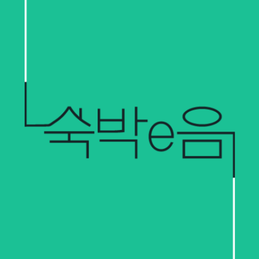 숙박이음 (숙박e음) logo