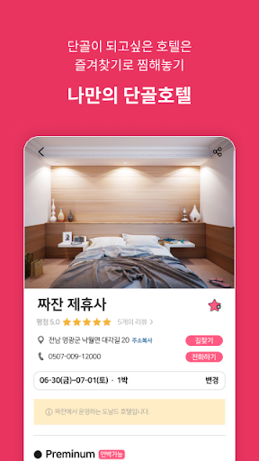 짜잔-짜잔하고 나타나는 호텔추천 예약앱 Screen 2