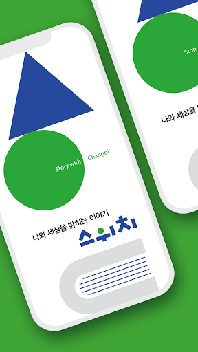 Android application 스위치 - Story with Changbi screenshort