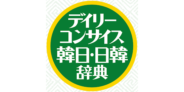デイリーコンサイス韓日・日韓辞典 - Apps on Google Play
