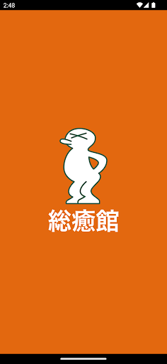 Android application カイロプラクティック総癒館越前中央院 　公式アプリ screenshort