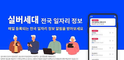 Android application 실버세대 일자리정보 screenshort