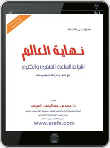 كتاب نهاية العالم محمد العريفي Screen 3