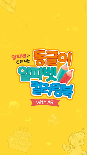 Android application 동글이 알파벳 컬러링북 (with AR) screenshort