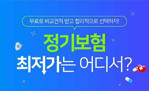 Android application 정기종신 다모아 : 비교견적 보험 순위 screenshort