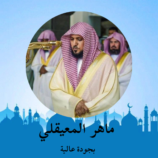 Quran Maher Al-Mueaqly logo