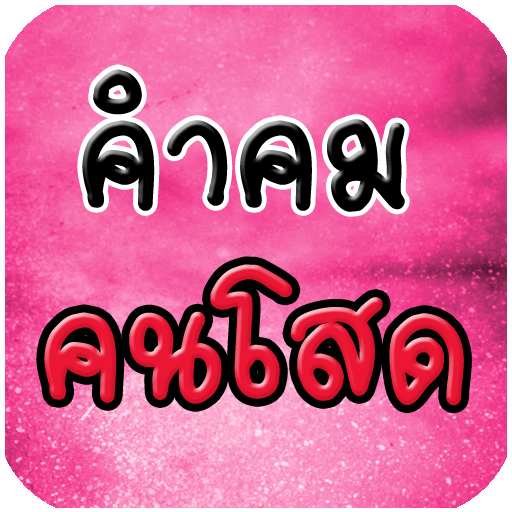 คำคมคนโสด logo