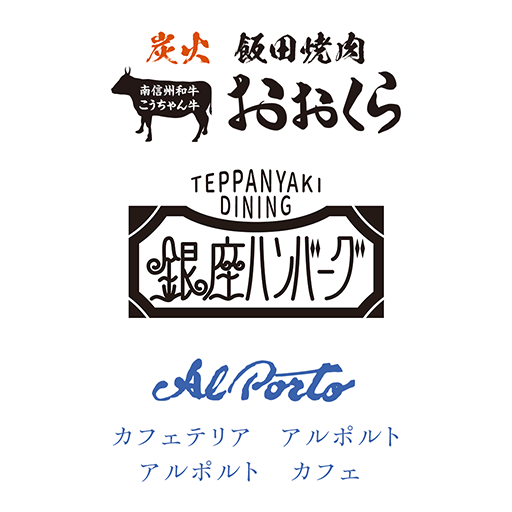 銀座ハンバーグ・焼肉おおくら・アルポルト 公式アプリ logo