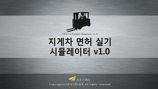 Android application 지게차 면허시험 시뮬레이터 screenshort