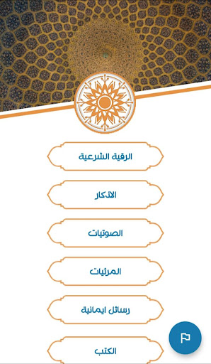 أسرار الشفاء بالقرآن الكريم Screen 2