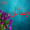 أحلى رسائل حب و غرام    جديدة