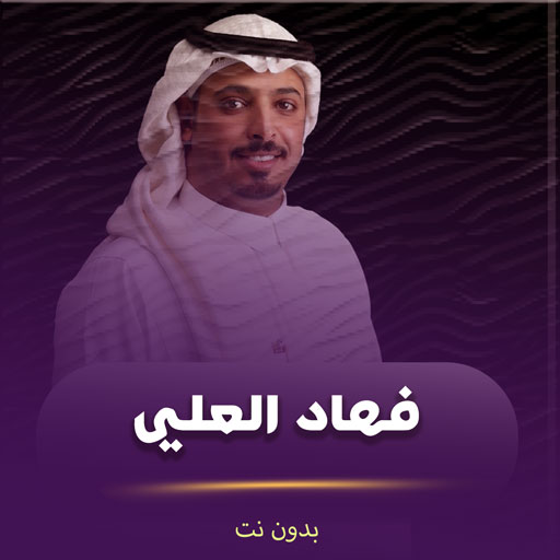 شيلات فهاد العلي بدون نت logo