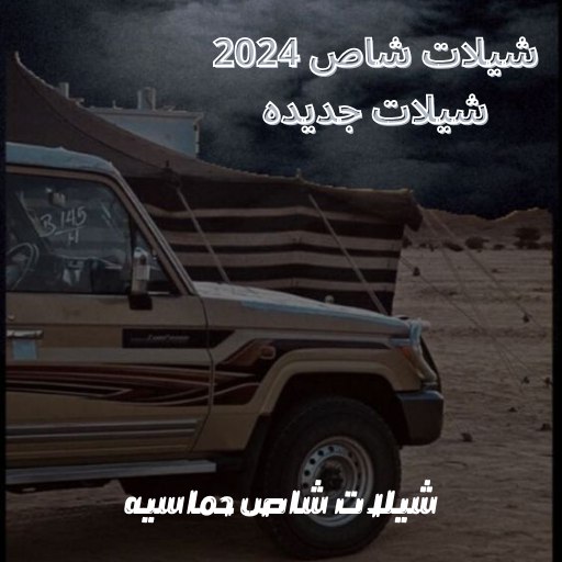 شيلات شاص 2024 - شيلات حماسيه