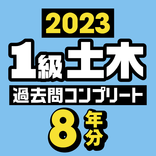 １級土木施工管理技士　過去問コンプリート　2023年版 logo