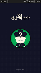점심 뭐 먹지? - 점심 메뉴 추천(圖1)-速報App