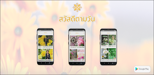 Sawadee - รูปสวัสดีตามวัน