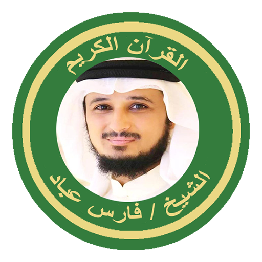 الشيخ فارس عباد القرآن كاملا logo