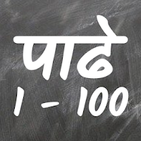 Marathi Multiplication Table - ( पाढे - 1 ते 100 )
