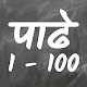 Marathi Multiplication Table - ( पाढे - 1 ते 100 ) Download on Windows