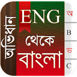 English To Bangla Dictionary icon