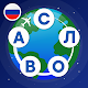 Слова из слова Кроссворды Найди слова Угадай слово Laai af op Windows