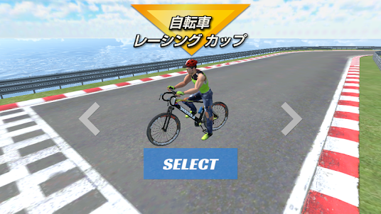自転車 レーシングカップ 3D - 無料の自転車レースゲーム