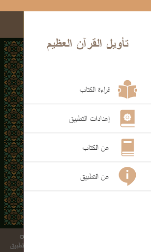 تأويل القرآن العظيم Screen 2