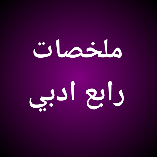 ملخصات رابع ادبي logo