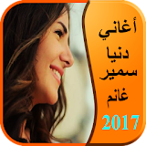 أغاني دنيا سمير غانم 2017 icon
