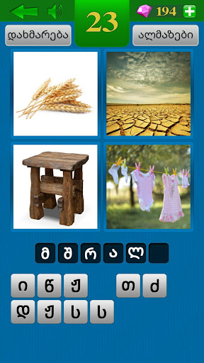 4 სურათი 1 სიტყვა