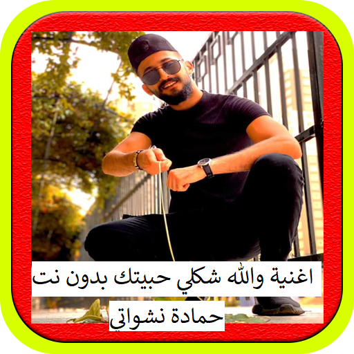 اغنية والله شكلي حبيتك التطبيقات على Google Play