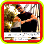 Cover Image of Download اغنية والله شكلي حبيتك  APK