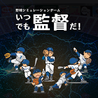 ベストプレープロ野球みたいなも 野球slg いつでも監督だ 監督采配 の口コミ レビュー Androidアプリ Applion