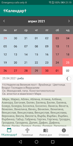 Android application Църковен календар+имените дни screenshort